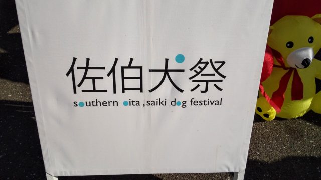 犬祭の看板の写真